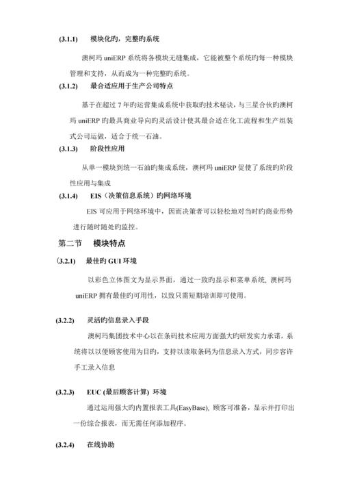 澳柯玛统一石油库存基础管理系统专题方案.docx