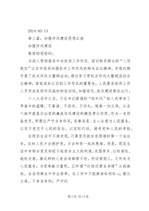 第一篇：加强思想作风建设思想汇报.docx