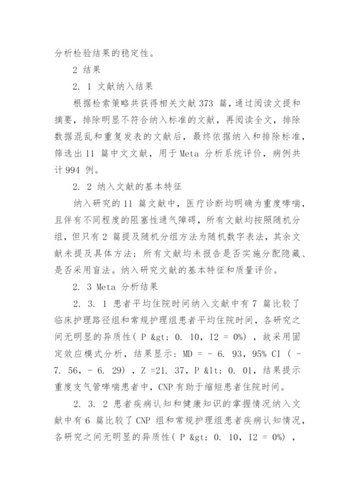 重度支气管哮喘患者应用临床护理的分析论文.docx