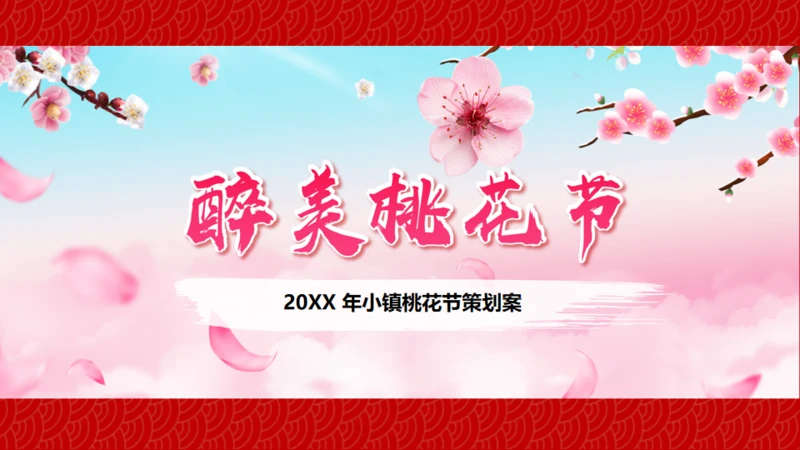小镇桃花节策划方案通用PPT