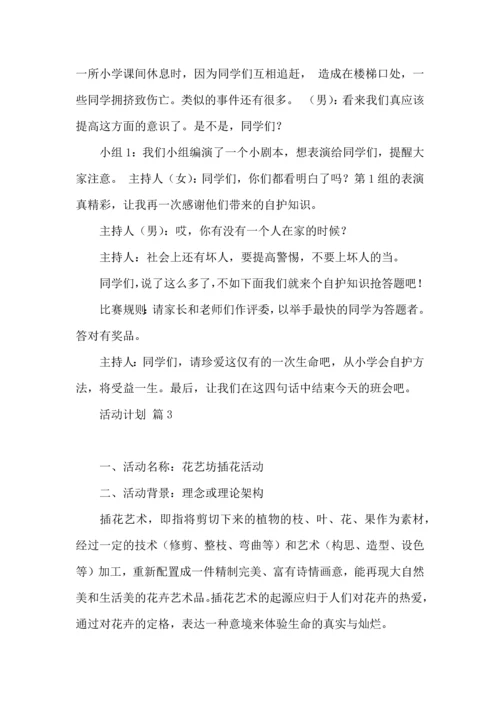 热门活动计划范文合集10篇.docx