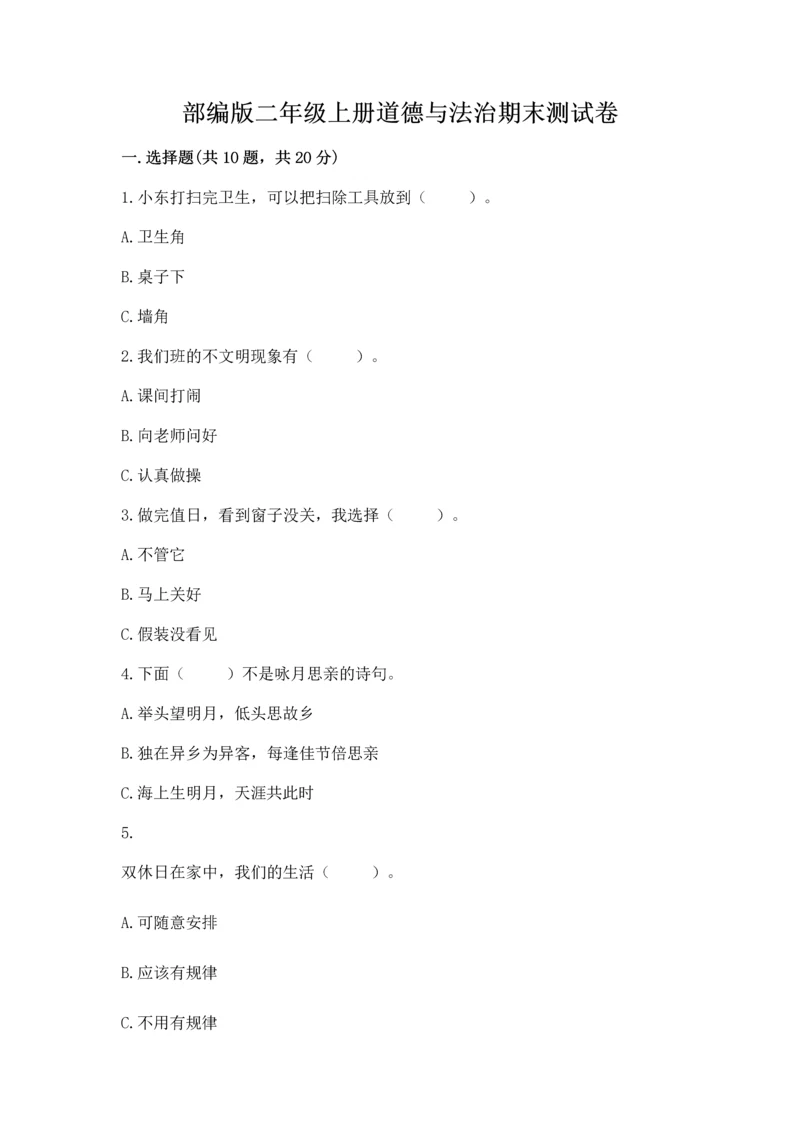 部编版二年级上册道德与法治期末测试卷完整版.docx
