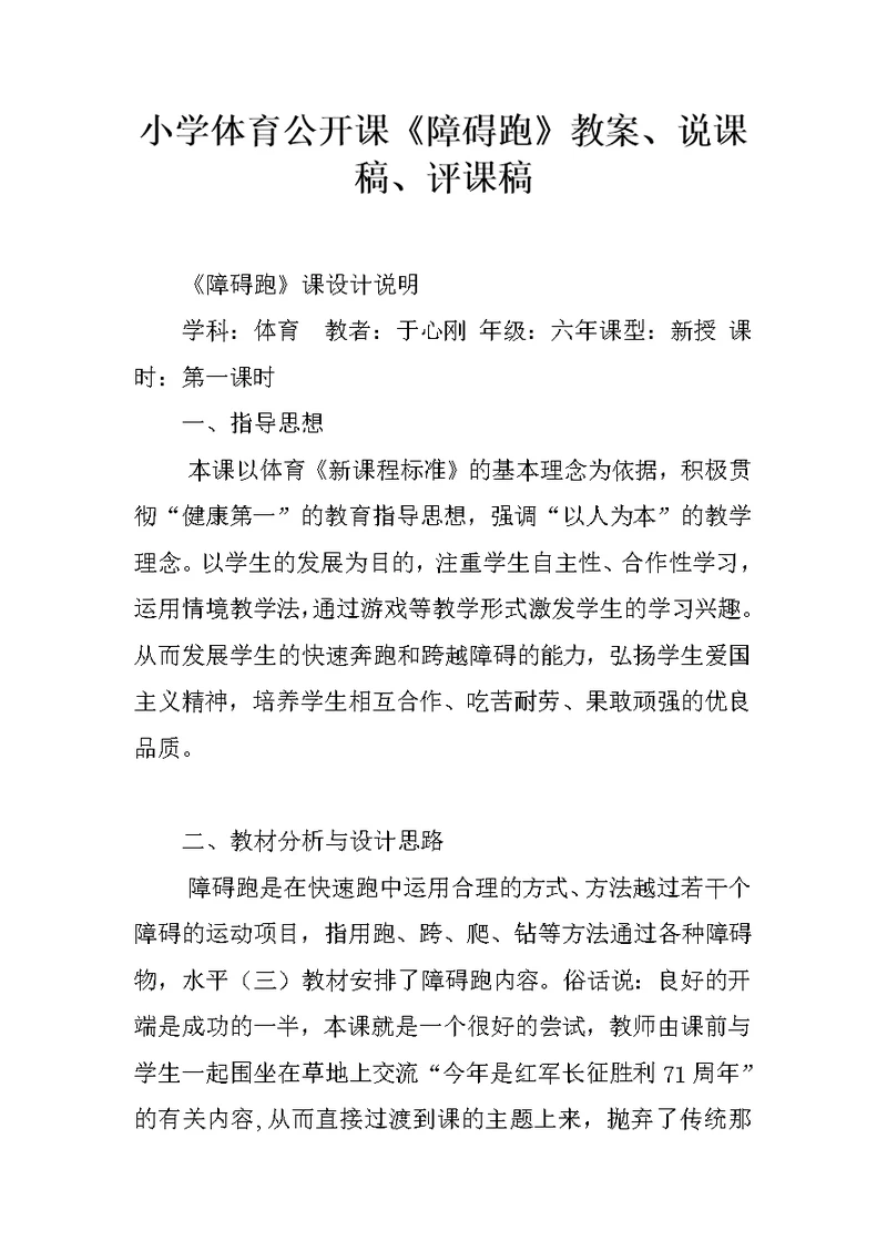 小学体育公开课《障碍跑》教案、说课稿、评课稿