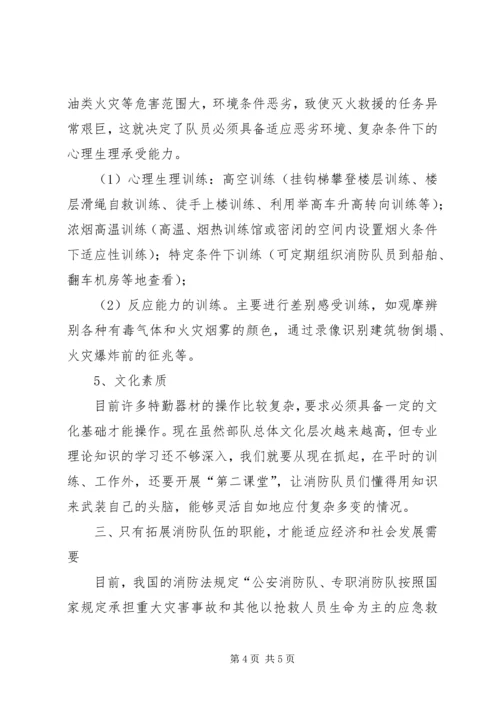 兰州消防特勤队伍建设的分析与思考.docx