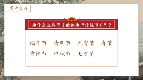 【核心素养】部编版语文二年级下册-识字2. 传统节日 第2课时（课件）