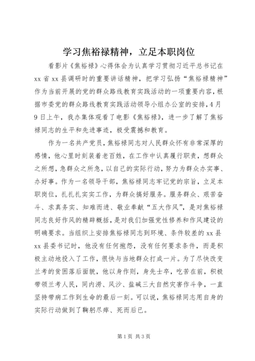 学习焦裕禄精神，立足本职岗位.docx