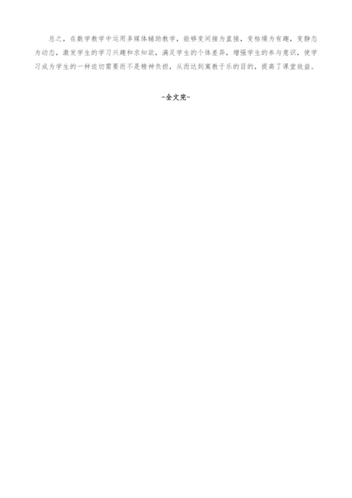 浅谈多媒体在小学数学教学中的辅助作用.docx