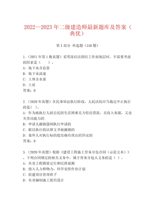 20222023年二级建造师最新题库及答案典优