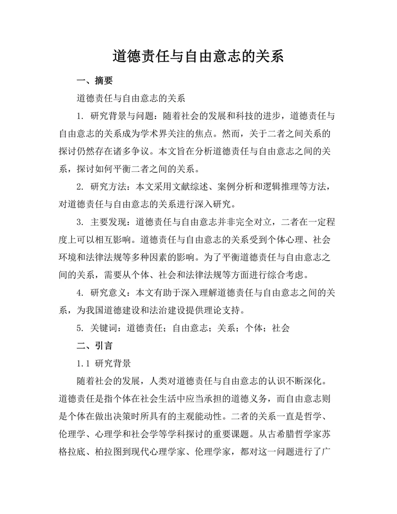道德责任与自由意志的关系