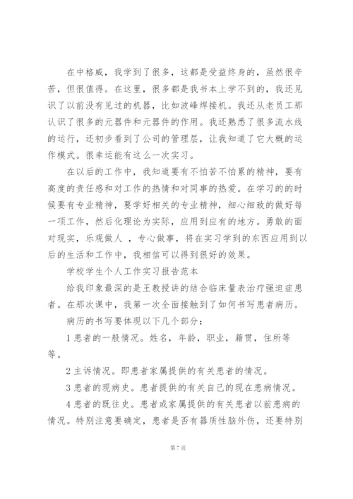 学校学生个人工作实习报告范本.docx