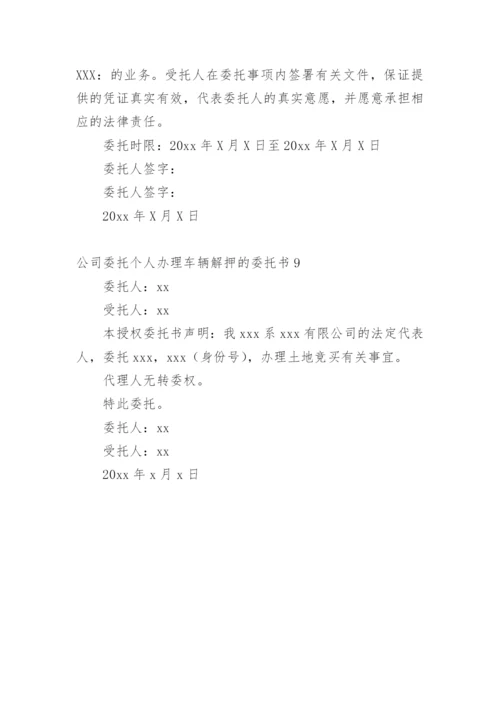 公司委托个人办理车辆解押的委托书.docx