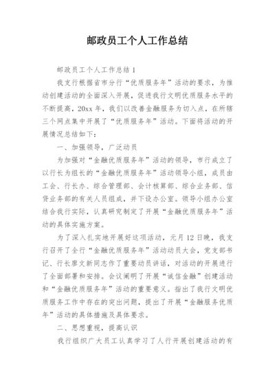 邮政员工个人工作总结_4.docx