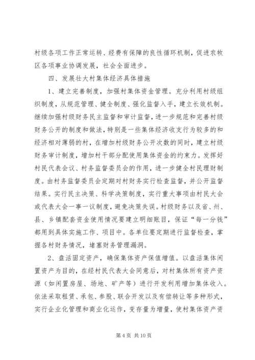 关于XX县区发展壮大村集体经济的思考 (5).docx