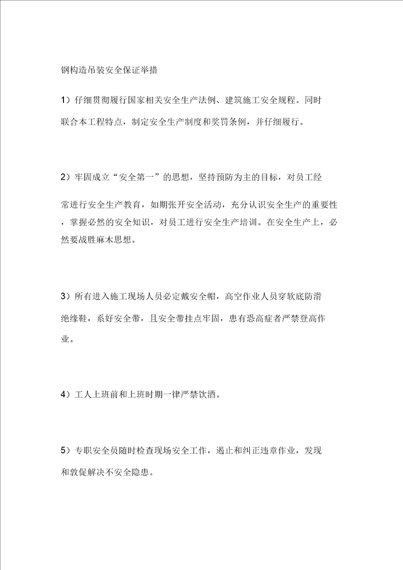 钢结构吊装安全保证实用措施