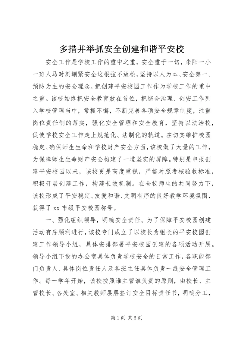 多措并举抓安全创建和谐平安校.docx