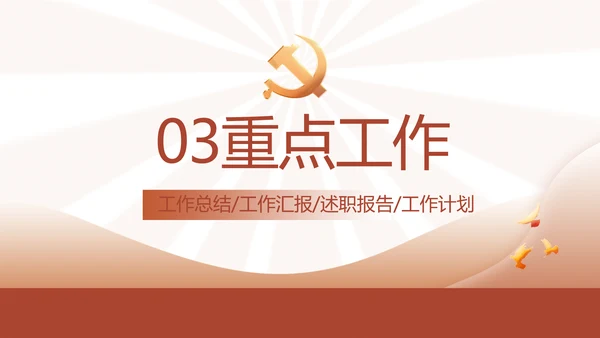 红色简约学习坚持自我革命工作总结动态PPT