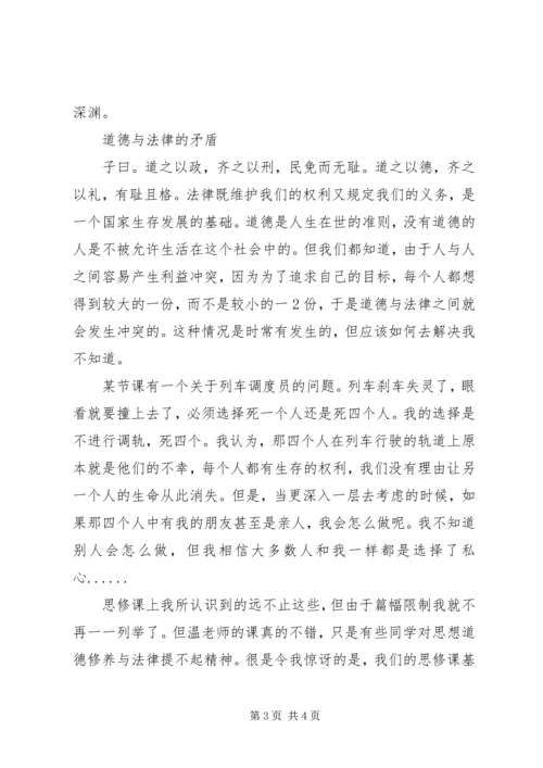 学习《思想道德修养与法律基础》心得体会.docx