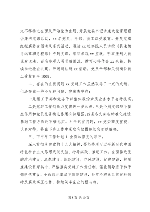 企业党支部半年工作总结汇报.docx