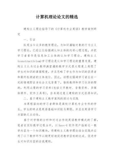 计算机理论论文的精选.docx