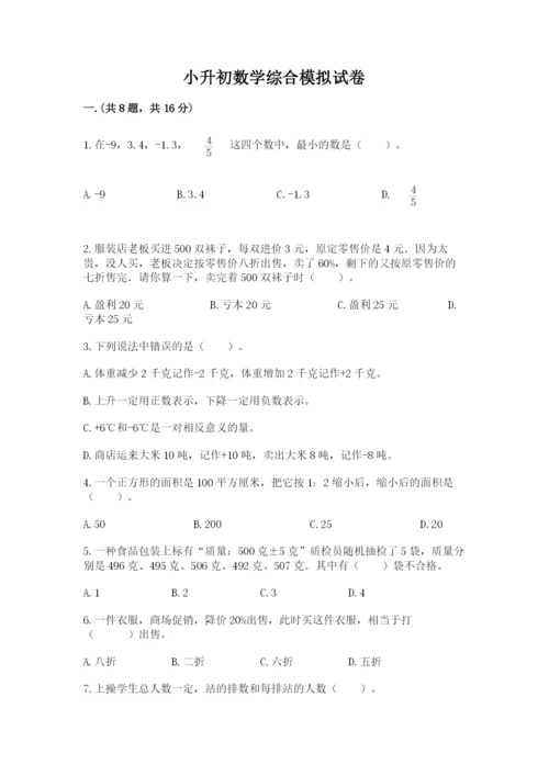 小升初数学综合模拟试卷附答案（轻巧夺冠）.docx