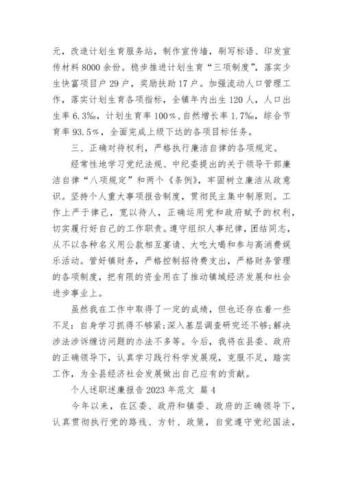 个人述职述廉报告2023年范文.docx