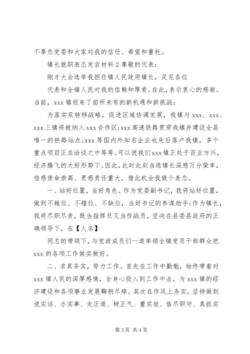 关于镇长就职表态发言材料精选两篇.docx