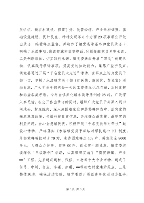 水洛镇党委开展创先争优活动典型材料.docx