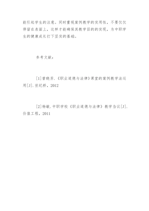 谈谈中职职业道德与法律案例教学.docx