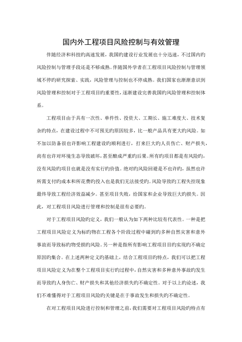 国内外工程项目风险控制与有效管理.docx