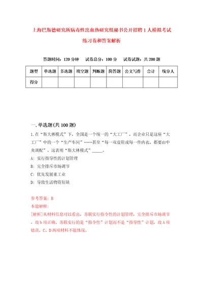 上海巴斯德研究所病毒性出血热研究组秘书公开招聘1人模拟考试练习卷和答案解析第5次