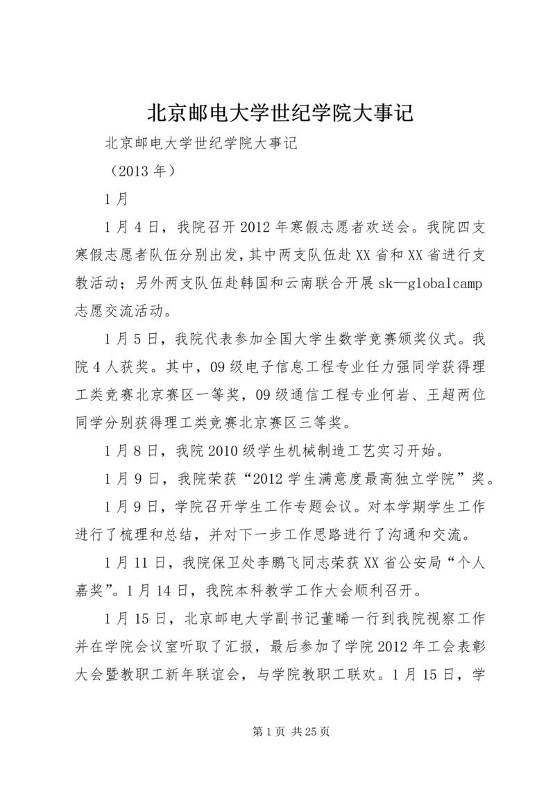 北京邮电大学世纪学院大事记.docx