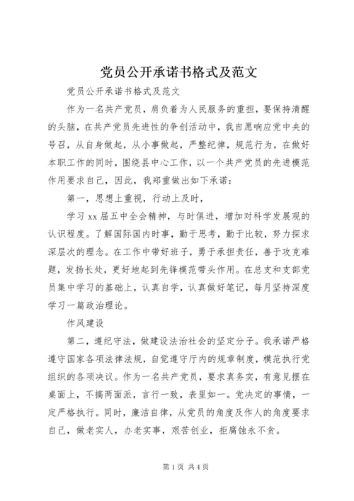 党员公开承诺书格式及范文.docx