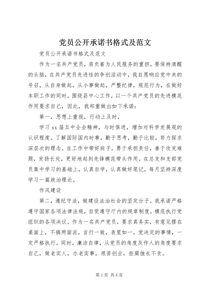 党员公开承诺书格式及范文.docx