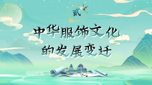绿色国潮风中华服饰文化服装发展史文化讲座PPT