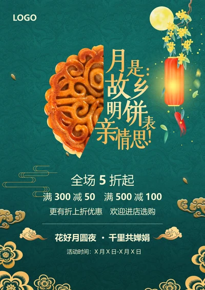 中秋节促销海报
