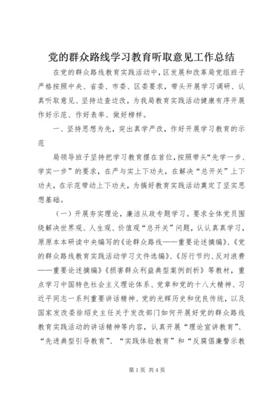 党的群众路线学习教育听取意见工作总结.docx