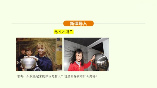 人教版初中物理 九年级全册 第十五章 电流和电路 15.1 两种电荷课件(31页ppt）