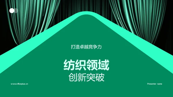 纺织领域创新突破