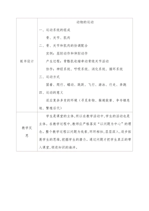 5.2.1动物的运动 教学设计