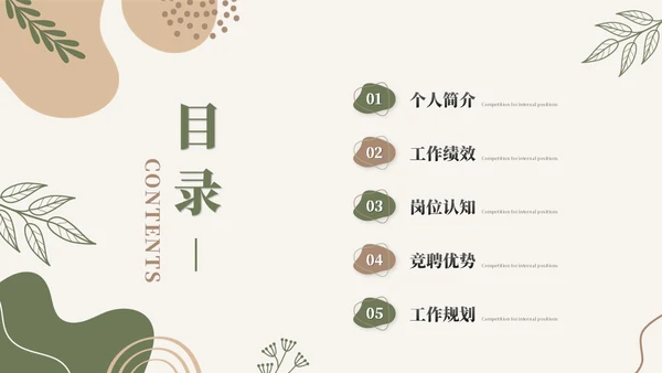 简约时尚莫兰迪风公司内部岗位竞聘述职报告ppt模板