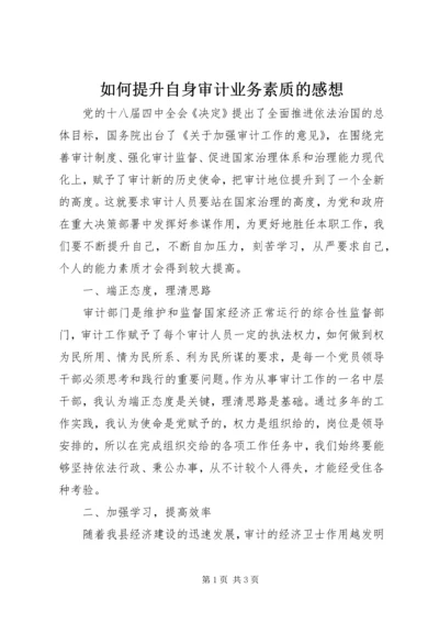 如何提升自身审计业务素质的感想.docx