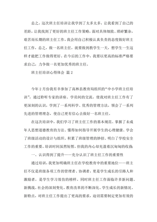 关于班主任培训心得体会汇编7篇.docx