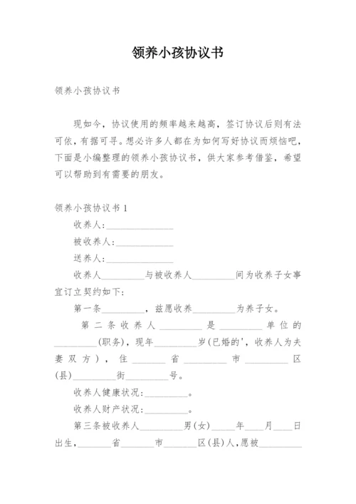 领养小孩协议书.docx