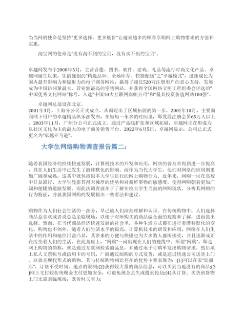 大学生网络购物调查报告3篇2022.docx