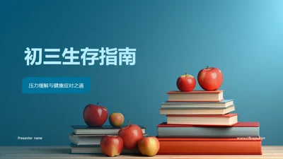 初三生存指南