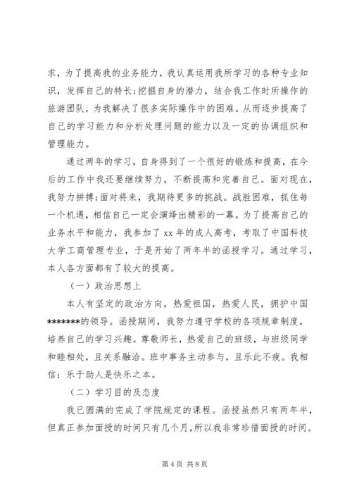 函授专科自我鉴定3篇.docx