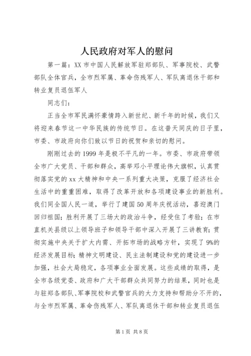 人民政府对军人的慰问.docx