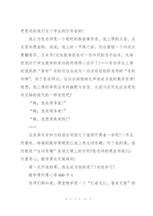 数学课听课心得600字5篇.docx