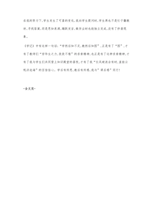 教师怎样搞好课后感这一环节.docx