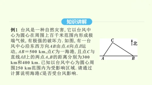 17.2.2勾股定理的逆定理的应用课件（共34张PPT） 2025年春人教版数学八年级下册